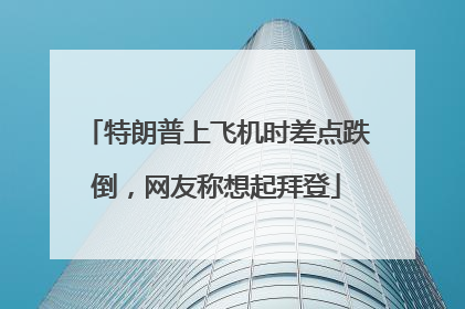 特朗普上飞机时差点跌倒，网友称想起拜登